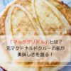 「マックグリドル」の写真です。