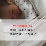 「帝王切開当日」に関する記事のアイキャッチ画像です。