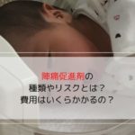 「陣痛促進剤」の記事のアイキャッチ画像です。