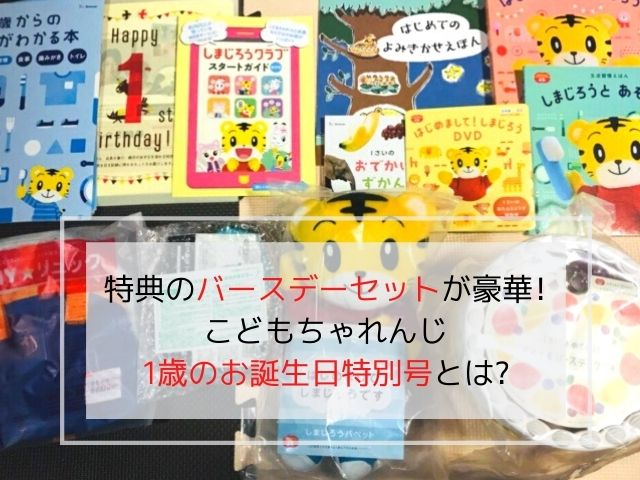 特典のバースデーセットが豪華 こどもちゃれんじ 1歳のお誕生日特別号とは ママぽちっ