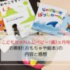 こどもちゃれんじベビー1歳3ヵ月号で届いた教材の写真です。