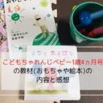 こどもちゃれんじベビー1歳4ヵ月号で届いた教材の写真です。