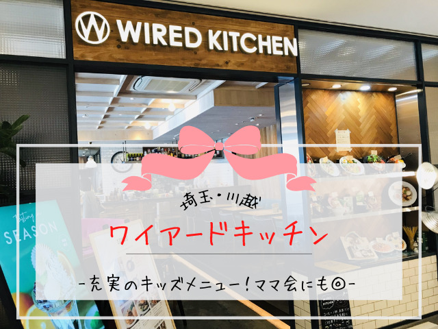 ワイアードキッチン川越アトレマルヒロ店の写真です。