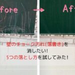 チョーク汚れ(落書き)を消す前後の壁の様子を比較した写真です。