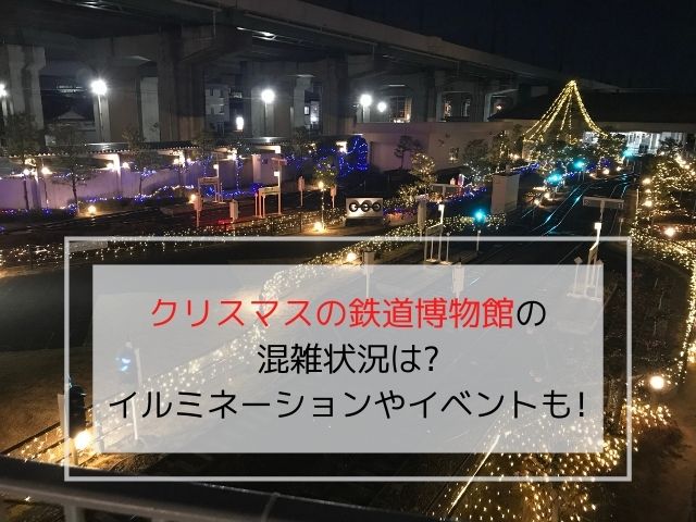 クリスマスの鉄道博物館の混雑状況は イルミネーションやイベントも ママぽちっ