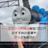 新金谷駅トーマスフェア参加ブログの写真です。