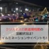 クリスマスの鉄道博物館の写真です。