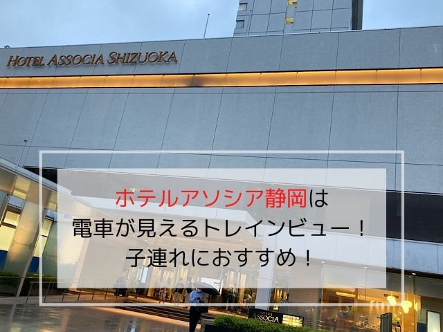 ホテルアソシア静岡の写真です。