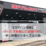 ヨドバシカメラさいたま新都心店