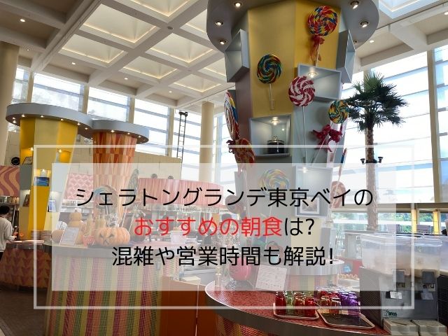 シェラトングランデ東京ベイのおすすめの朝食を紹介する記事のアイキャッチ画像です。