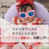 スタジオアリス「にこフォト撮影会」体験レポの写真です。