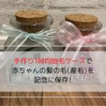 手作りの「100均胎毛ケース」の写真です。