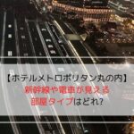 ホテルメトロポリタン丸の内の、新幹線や電車が見える部屋からの展望の写真です。