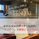 ホテルメトロポリタン丸の内「Dining & Bar TENQOO（ダイニングアンドバーテンクウ）」の写真です。