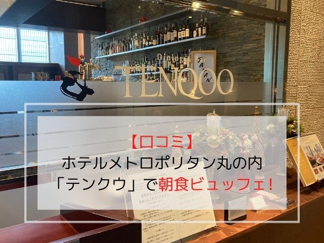 ホテルメトロポリタン丸の内「Dining & Bar TENQOO（ダイニングアンドバーテンクウ）」の写真です。