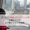 銀座スカイラウンジでのランチ中に見えたトレインビューな景色の写真です。