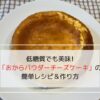 低糖質な「手作りおからパウダーチーズケーキ」の写真です。