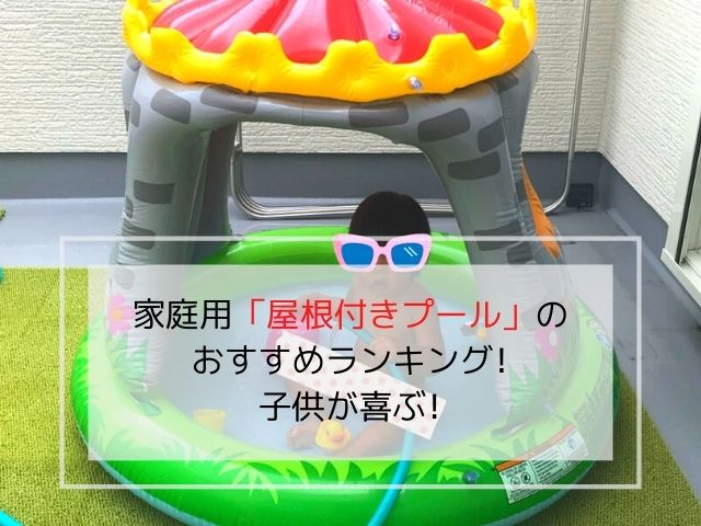 家庭用 屋根付きプール のおすすめランキング13選 子供が喜ぶ ママぽちっ