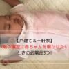 戸建て(一軒家)の2階の寝室で寝ている赤ちゃんの写真です。