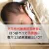 先天性代謝異常等検査が再検査になった赤ちゃんの写真です。