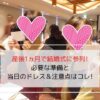 産後1ヵ月で結婚式に参列した私の写真です。