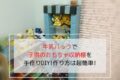 牛乳パックで手作りDIYした「子供のおもちゃ収納棚」の写真です。