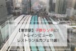 「【東京駅】子鉄ランチに!トレインビューのレストラン&カフェ11選」のアイキャッチ画像です。