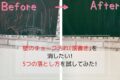 チョーク汚れ(落書き)を消す前後の壁の様子を比較した写真です。